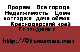 Продам - Все города Недвижимость » Дома, коттеджи, дачи обмен   . Краснодарский край,Геленджик г.